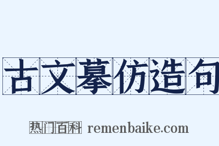 古文摹仿造句是什么意思的图片